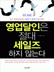 영업달인은 절대 세일즈하지 않는다