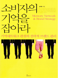 소비자의 기억을 잡아라