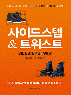 사이드스텝 트위스트