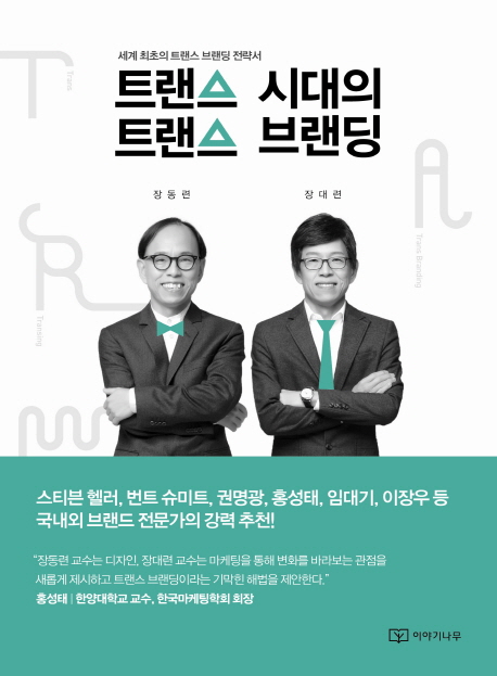 트랜스 시대의 트랜스 브랜딩