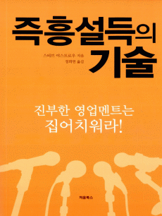 즉흥 설득의 기술