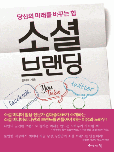 소셜 브랜딩