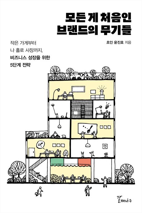 모든 게 처음인 브랜드의 무기들