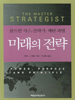 미래의 전략