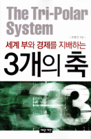 세계 부와 경제를 지배하는 3개의 축