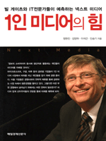 1인 미디어의 힘