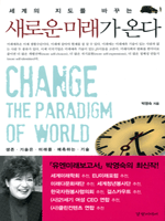 새로운 미래가 온다