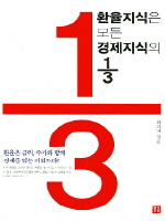 환율지식은 모든 경제지식의 ⅓