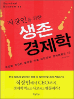 직장인을 위한 생존 경제학