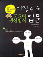 가장 쉬운 도요타 생산방식 입문
