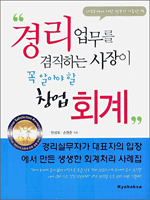 경리업무를 겸직하는 사장이 꼭 알아야 할 창업회계