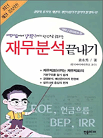 재무분석 끝내기