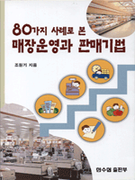 80가지 사례로 본 매장운영과 판매기법