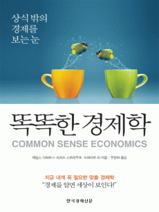 똑똑한 경제학