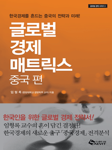 글로벌 경제 매트릭스 중국 편