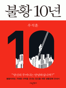 불황 10년