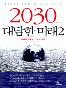 2030 대담한 미래2