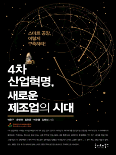 4차 산업혁명 새로운 제조업의 시대
