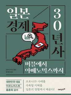 일본 경제 30년사