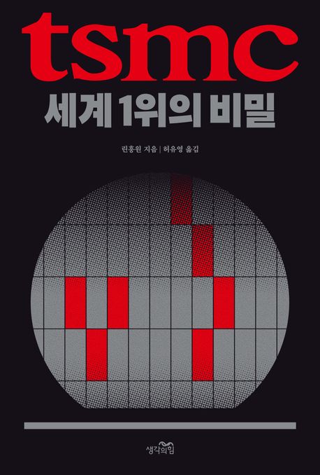 TSMC, 세계 1위의 비밀
