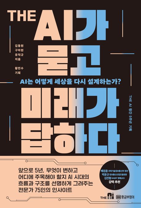 THE AI가 묻고 미래가 답하다
