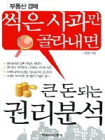 부동산 경매 썩은 사과만 골라내면 큰 돈 되는 권리분석