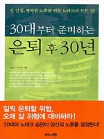 30대부터 준비하는 은퇴 후 30년