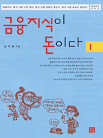 금융지식이 돈이다 1