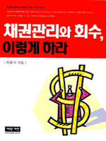 채권관리와 회수, 이렇게 하라