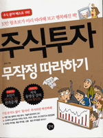 주식투자 무작정 따라하기