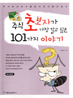 주식 초보자가 가장 알고 싶은 101가지 이야기