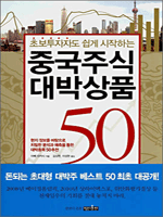중국주식 대박상품 50