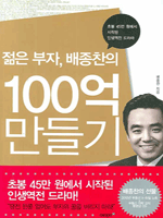 젊은 부자, 배종찬의 100억 만들기