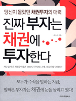 진짜 부자는 채권에 투자한다