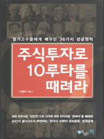 주식투자로 10루타를 때려라