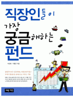 직장인들이 가장 궁금해하는 펀드
