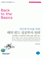 개인 투자자를 위한 해외 펀드 성공투자 전략