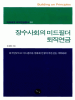 장수사회의 미드필더 퇴직연금