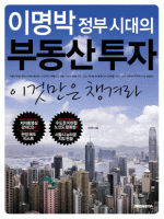 이명박 정부 시대의 부동산 투자 이것만은 챙겨라