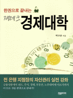 한권으로 끝내는 재테크 경제대학