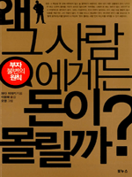 왜 그 사람에게는 돈이 몰릴까?