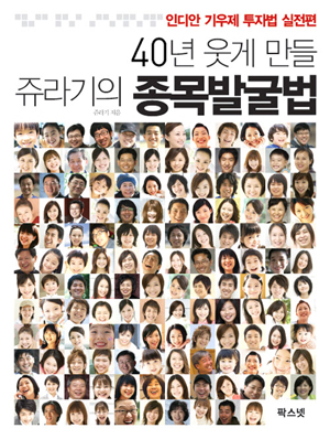 40년 웃게 만들 쥬라기의 종목발굴법