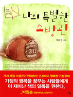 나의 특별한 소방관
