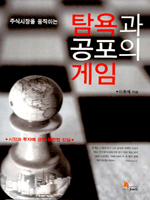 주식시장을 움직이는 탐욕과 공포의 게임