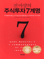 진 마샬의 주식투자 7계명