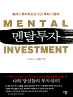멘탈 투자