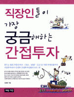 직장인들이 가장 궁금해하는 간접투자