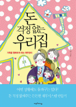 돈 걱정 없는 우리집