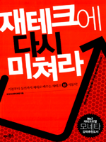 재테크에 다시 미쳐라