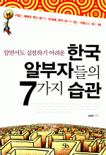 한국 알부자들의 7가지 습관